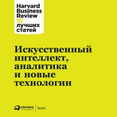 Искусственный интеллект, аналитика и новые технологии - Harvard Business Review (HBR) Harvard Business Review: 10 лучших статей