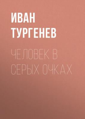 Человек в серых очках - Иван Тургенев Литературные и житейские воспоминания