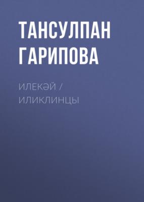 Илекәй / Иликлинцы - Тансулпан Гарипова 