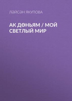 Ак дөньям / Мой светлый мир - Ляйсан Якупова 