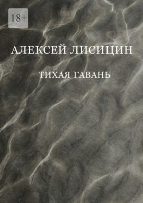 Тихая гавань - Алексей Лисицин 