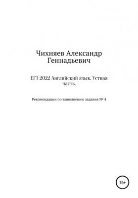 ЕГЭ 2022 Английский язык. Устная часть - Александр Геннадьевич Чихняев 