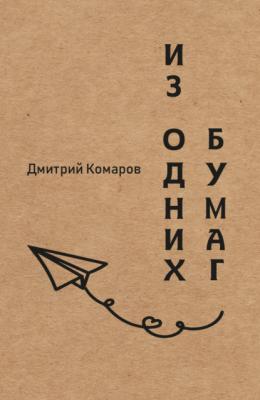 Из одних бумаг - Дмитрий Комаров 