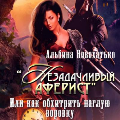 Незадачливый аферист - Альбина Викторовна Новохатько 