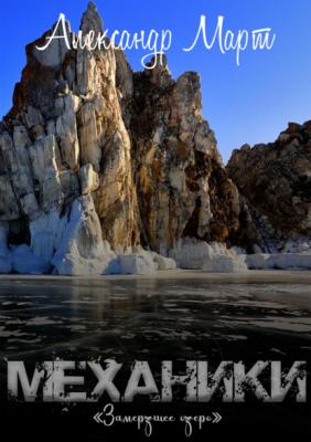 Механики. Замерзшее озеро - Александр Март Механики
