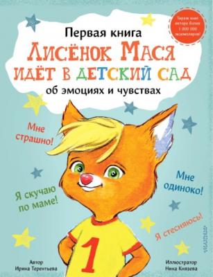Лисенок Мася идет в детский сад - Ирина Терентьева Первая книга об эмоциях и чувствах