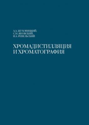 Хромадистилляция и хроматография - А. А. Жуховицкий 