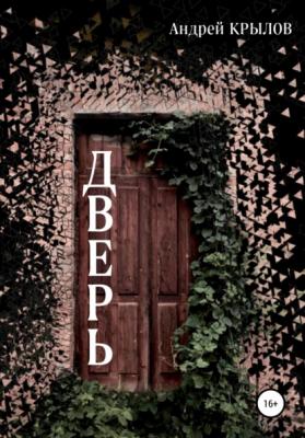 Дверь - Андрей Владимирович Крылов 