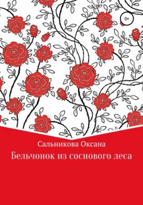 Бельчонок из соснового леса - Оксана Сергеевна Сальникова 
