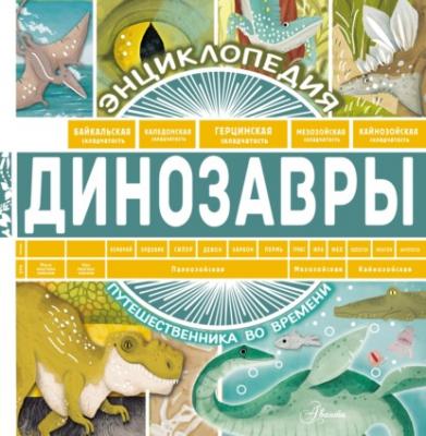 Динозавры - Андрей Чупин Энциклопедия путешественника во времени