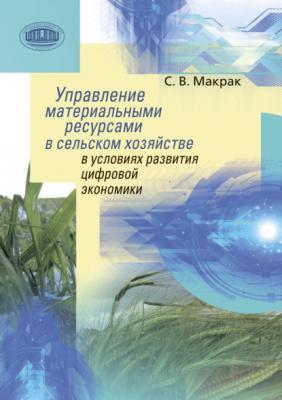 Управление материальными ресурсами в сельском хозяйстве в условиях развития цифровой экономики - Светлана Макрак 