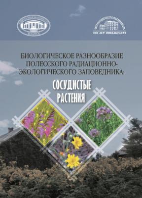 Биологическое разнообразие Полесского радиационно-экологического заповедника - Коллектив авторов 