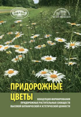 Концепция формирования придорожных растительных сообществ высокой ботанической и эстетической ценности (придорожные цветы) - Коллектив авторов 