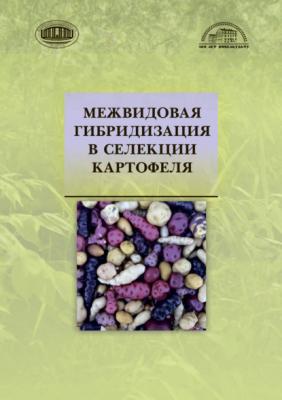 Межвидовая гибридизация в селекции картофеля - Коллектив авторов 
