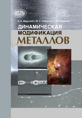 Динамическая модификация металлов - Е. И. Марукович 