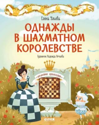 Однажды в шахматном королевстве - Елена Ульева Удивительные энциклопедии