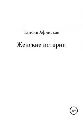 Женские истории - Таисия Афинская 