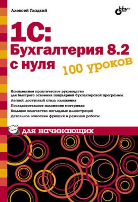 1С: Бухгалтерия 8.2 с нуля. 100 уроков для начинающих - Алексей Гладкий Для начинающих (BHV)