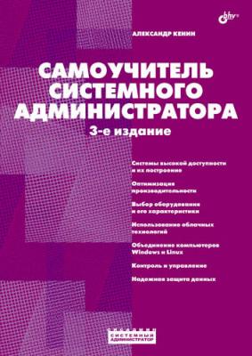 Самоучитель системного администратора (3-е издание) - Александр Кенин Системный администратор