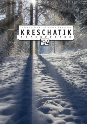 Крещатик № 94 (2021) - Альманах Крещатик
