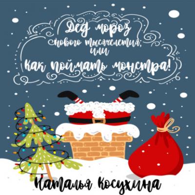 Дед Мороз нового тысячелетия, или Как поймать монстра! - Наталья Косухина С Новым Годом