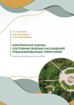 Комплексная оценка состояния зеленых насаждений урбанизированных территорий - А. В. Гапоненко 