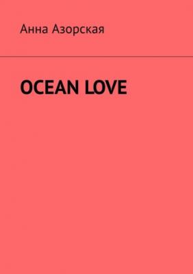 Ocean Love - Анна Азорская 