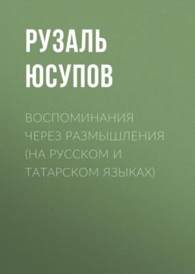 Воспоминания через размышления (на русском и татарском языках) - Рузаль Юсупов 