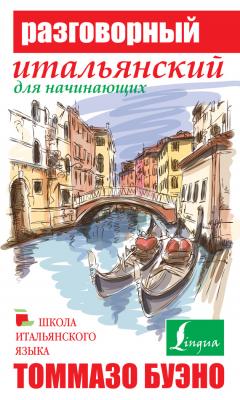 Разговорный итальянский для начинающих - Томмазо Буэно Школа итальянского языка Томмазо Буэно