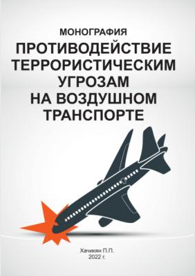 Противодействие террористическим угрозам на воздушном транспорте - П. П. Хачикян 