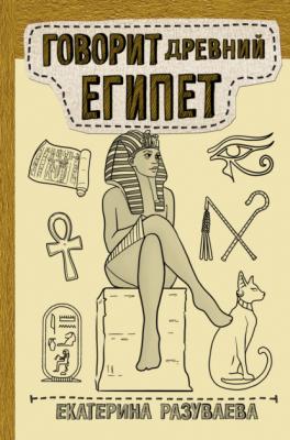 Говорит Древний Египет - Екатерина Разуваева Научпоп Рунета