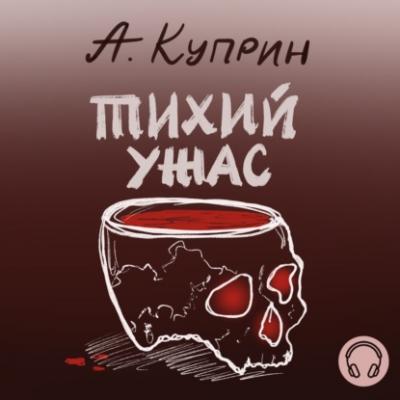 Тихий ужас - Александр Куприн 