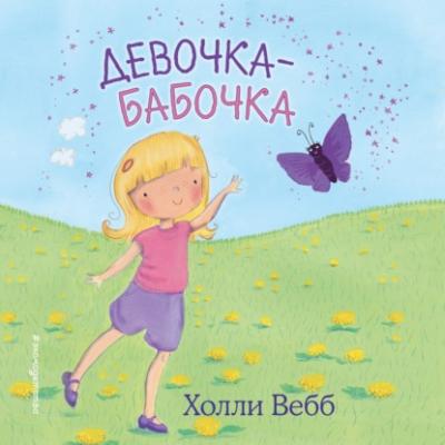 Девочка-бабочка - Холли Вебб Холли Вебб. Цветные книги для детей
