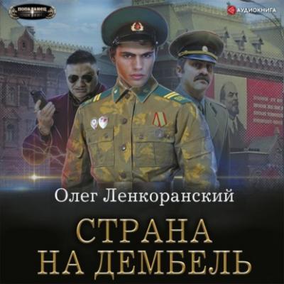 Страна на дембель - Олег Ленкоранский Попаданец (АСТ)