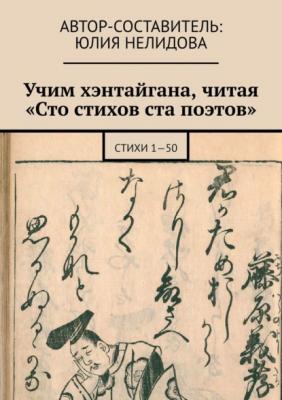Учим хэнтайгана, читая «Сто стихов ста поэтов». Стихи 1—50 - Юлия Нелидова 