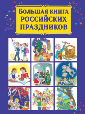 Большая книга российских праздников - В. Г. Дмитриева 