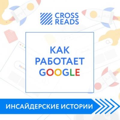Саммари книги «Как работает Google» - Диана Кусаинова CrossReads: Инсайдерские истории