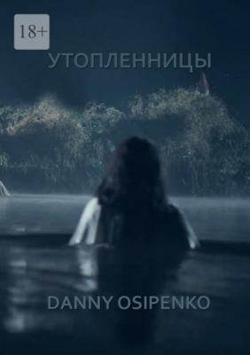 Утопленницы - Danny Osipenko 