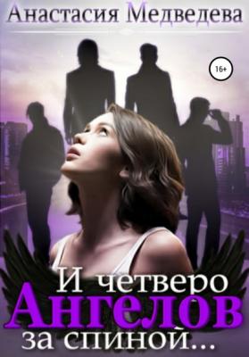 И четверо ангелов за спиной… - Анастасия Медведева 