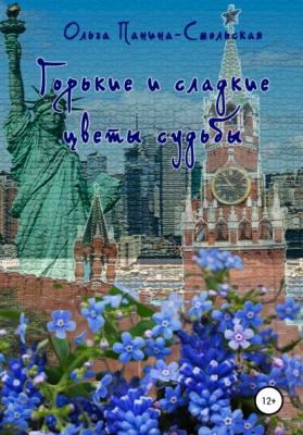 Горькие и сладкие цветы судьбы - Ольга Панина-Смольская 