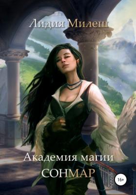 Академия магии Сонмар - Лидия Милеш 