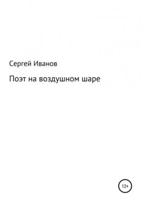 Поэт на воздушном шаре - Сергей Федорович Иванов 