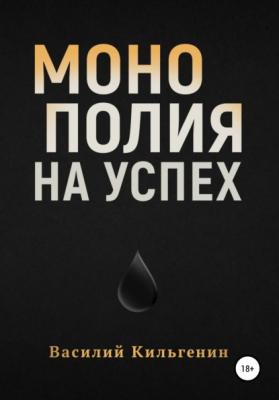 Монополия на успех - Василий Николаевич Кильгенин 