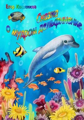 Сказка о мудром дельфиненке - Егор Кошенков 