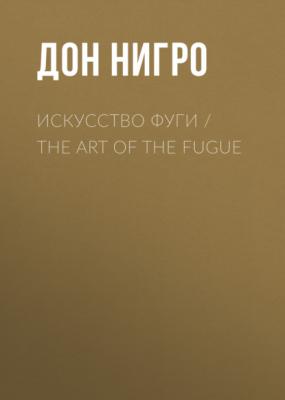Искусство фуги / The Art of the Fugue - Дон Нигро Пендрагон-Армитейдж