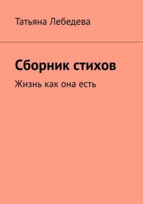 Сборник стихов - Татьяна Лебедева 