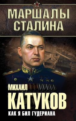 Как я бил Гудериана - Михаил Катуков Маршалы Сталина