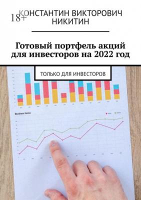 Готовый портфель акций для инвесторов на 2022 год. Только для инвесторов - Константин Викторович Никитин 