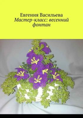 Мастер-класс: весенний фонтан - Евгения Васильева 