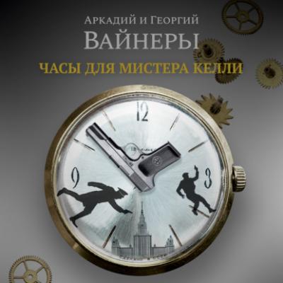 Часы для мистера Келли - Георгий Вайнер Азбука Premium. Русская проза